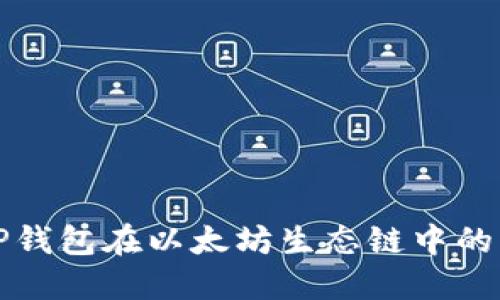 深入探索TP钱包在以太坊生态链中的应用与优势