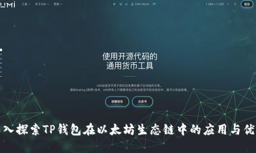 深入探索TP钱包在以太坊生态链中的应用与优势