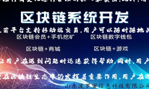 币牛平台（CoinBull）是一种数字货币交易平台，用户可以在上面进行各类加密货币的交易。关于币牛平台是否属于区块链的探讨，我们需要从几个方面来分析和理解。

一、什么是区块链技术？

区块链是一种分布式数据库技术，具有去中心化、安全性高、透明性强等特点。它通过将数据以“区块”的形式进行存储，并借助链条的形式将每一个区块串联起来，形成一个不可篡改的账本。每个区块中包含了一定数量的交易记录，并通过密码学手段进行加密，从而保护数据的安全性。

区块链的应用领域非常广泛，除了数字货币交易之外，还可以应用于智能合约、供应链管理、投票系统等多个领域。区块链的核心在于去中心化，避免了传统数据管理中存在的单点故障和信任危机。

二、币牛平台的运营模式

币牛平台作为一个数字货币交易平台，实际上是建立在区块链技术之上的。它提供了一个方便用户交易各种数字货币的环境，用户可以在平台上进行买卖，而所有交易记录都将在区块链上进行透明地记录。

但重要的是，币牛平台本身并不等同于区块链。它是一个基于区块链技术的应用平台。平台的运作依赖于区块链的规则和特性，但它的设计、运营和管理是由开发团队或公司负责的。因此，币牛平台可以被视为是区块链技术的一个应用实例。

三、币牛平台是否具备去中心化特性？

去中心化是区块链技术的一个重要特性，它意味着没有单一的控制者来决定和管理整个网络。对于币牛平台来说，虽然它的交易是在区块链上执行的，但平台本身的运作并不完全去中心化。币牛平台通常由一个团队来管理，比如在用户注册、资金存取、安全保障等方面，可能会涉及到中心化的管理逻辑。

因此，币牛平台并不能完全称之为去中心化的区块链应用。它可能在某些方面做出了努力，如提高数据透明度、确保交易安全等，但从整体运营管理来看，它仍然存在一定的中心化特性。

四、币牛平台在区块链生态中的位置

币牛平台在区块链金融生态中占据了一个重要的角色，它为用户提供方便的交易服务。用户在平台上能够快速、便捷地进行数字货币的买卖，而这些交易都可以在区块链中追溯。

此外，币牛平台可能还会引入其他区块链技术的应用，如智能合约、去中心化金融（DeFi）等，从而拓展其服务范围。通过与其他区块链项目的合作，币牛平台能够增强自己的市场竞争力，同时也能促进整个区块链生态的发展。

五、用户如何选择区块链交易平台？

选择区块链交易平台时，用户需要考虑多个因素，包括安全性、用户体验、交易手续费、支持的数字货币种类等。虽然币牛平台是一个较为知名的交易平台，但用户依然需要做足功课以确保他们的资金和个人信息安全。

首先，用户应检查平台的安全措施，包括是否使用SSL加密技术、是否有资金保险、是否有冷钱包等。其次，用户也要看看平台的用户评价和口碑，这往往能给他们一个相对真实的使用反馈。

再次，了解平台的交易手续费结构和交易对的品种也是非常重要的，因为这些因素直接影响交易的收益率。最后，了解平台是否提供良好的客户服务也是用户必要关注的点，以确保在遇到问题时能获得及时的帮助。

六、相关问题解答

在此，我们将回答用户可能提出的五个相关问题：

问题一：币牛平台的安全性如何保障？

币牛平台的安全性保障是用户首先关心的问题。一般来说，主流的交易平台会采取多重安全措施来保护用户的资金和信息。包括使用冷钱包存储大部分资产、定期安全审计、实施用户身份验证等。用户在选择平台时，应该查看其安全政策和措施，确保平台具备相应的技术保障措施。

问题二：币牛平台的手续费和交易对有哪些？

币牛平台的手续费结构会直接影响用户的交易收益。不同的平台手续费会有所差异，包括交易费、提取费等。此外，用户还应了解该平台支持的交易对，即用户可以在平台上进行的各种数字货币间的交易对。了解这些信息能够帮助用户做出更为合理的交易决策。

问题三：如何提高在币牛平台的交易成功率？

要提高在币牛平台的交易成功率，用户需掌握一些市场分析技巧和基本的交易策略。包括学习技术分析、掌握基本面信息，利用市场行情变化进行合理的买入和卖出。此外，用户还应注意风险控制，设定止损与止盈点，保证交易的稳定性。

问题四：币牛平台是否支持移动交易？

移动交易为用户提供了极大的便利。了解币牛平台是否有移动端应用，以及应用的流畅度与易用性，将直接影响用户的交易体验。若平台支持移动端交易，用户可以随时随地关注市场动态，快速做出交易决策，提高交易的灵活性。

问题五：币牛平台的客户服务是否及时有效？

良好的客户服务是提升用户体验的重要保障。了解币牛平台的客户服务渠道，例如是否提供客服热线、在线客服、邮件支持等，能让用户在遇到问题时迅速获得帮助。同时，用户也可以通过查询平台以往的客户反馈，了解客服的响应速度和问题解决能力。

总之，币牛平台作为一个数字货币交易平台，其运营离不开区块链技术的支持。尽管币牛平台本身不完全具备去中心化特性，但它在区块链生态中仍发挥着重要作用。用户在选择平台时应综合考虑安全性、手续费等多方面因素，从而做出更为明智的决策。