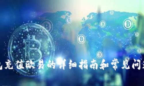 TP钱包充值欧易的详细指南和常见问题解答