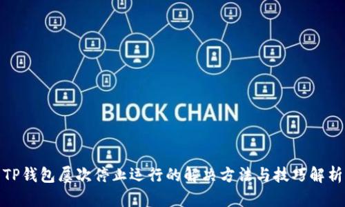 TP钱包屡次停止运行的解决方法与技巧解析