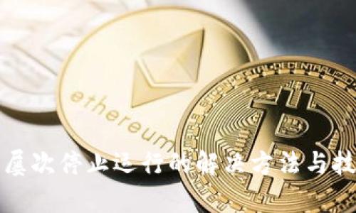 TP钱包屡次停止运行的解决方法与技巧解析