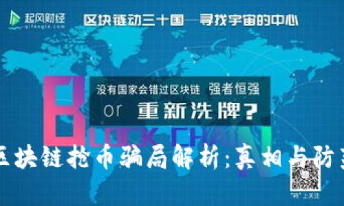 区块链抢币骗局解析：真相与防范