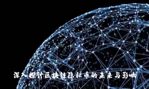 深入探讨区块链隐私币的未来与影响