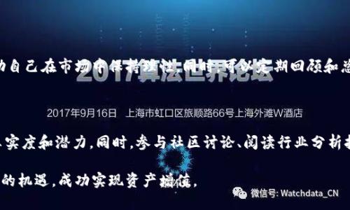  区块链币大跌：如何看待市场波动与未来趋势 / 

 guanjianci 区块链, 加密货币, 市场分析, 投资策略 /guanjianci 

近年来，区块链技术与加密货币的兴起已经引起了全世界的广泛关注。尤其是在比特币、以太坊等主流数字货币价格不断攀升和波动的背景下，投资者对其市场动态的关注也与日俱增。然而，区块链币的价格并不是一帆风顺，近期的暴跌使得众多投资者感到困惑和不安。那么，对于区块链币的大跌，我们应该如何看待？在未来的市场趋势中又该如何把握投资机会呢？本文将对此进行深入分析。

一、区块链币大跌的原因分析

区块链币的市场波动常常由多种因素共同作用导致，其暴跌的原因可以分为以下几个方面：

h41. 市场情绪变化/h4

每当区块链币的价格经历大幅波动时，往往伴随着市场情绪的变化。在多头市场中，投资者信心高涨，持续买入，而一旦市场出现下跌迹象，投资者恐慌抛售，形成恶性循环。尤其是在大跌发生时，社交媒体与新闻报道对市场情绪的影响不可忽视。许多投资者往往会在信息不对称的情况下做出冲动决策，进一步加剧市场波动。

h42. 法规政策影响/h4

各国政府对加密货币的监管政策差异显著。在某些国家，政府采取了严格的监管措施，甚至发布禁令，这直接导致其市场价格大幅下跌。例如，中国政府曾多次发布有关打击数字货币交易的政策，令投资者信心受到损害。此外，全球对加密货币的监管政策尚未统一，相关的不确定性也可能使得投资者难以做出长期投资决策。

h43. 技术因素/h4

技术因素同样是导致区块链币大跌的重要原因。比如网络攻击、技术漏洞等可能会导致币种的安全性受到质疑。此外，某些项目的技术升级未达预期，或者竞争对手的崛起都会影响市场信心，从而导致价格下行。

h44. 大户抛售/h4

在加密货币市场中，所谓的“鲸鱼”即持有大量数字资产的大户，其行为往往能够对市场价格造成重大影响。当大户选择抛售时，其他投资者会担心后续走势，纷纷跟风抛售，造成市场加速下跌。

二、区块链币大跌后的市场反应

区块链币一旦出现大幅下跌，短期内市值蒸发巨大，导致许多投资者出现亏损。市场反应一般体现在以下几个方面：

h41. 投资者信心受挫/h4

许多投资者在经历大跌后，往往会感到前景黯淡，信心受到打击。部分投资者可能选择割肉止损，但长期持有的投资者则有可能等待市场回暖。因此，市场情绪往往变得更加谨慎，导致短期交易量减少。

h42. 媒体和分析师的评估/h4

在区块链币大跌后，各大新闻媒体和分析师会对此进行深入评估与分析。媒体的报道往往会进一步影响投资者的决策，市场情绪变动往往会受到媒体的点燃。此外，分析师的预测也可能产生一定的引导作用，决定着投资者的买卖时机。

h43. 买入机会的出现/h4

对于一些长期信奉区块链技术价值的投资者而言，大跌反而被视为买入机会。许多成功投资者在经历市场波动时，会在价格低迷时逆势买入，重新布局。因此，在大跌后，市场中也会出现一定的买入意愿。

三、未来趋势的判断

虽然区块链币的市场波动不容忽视，但从更长期的趋势来看，区块链技术及其相关应用的潜力依然巨大。市场在经历大波动后，有可能再次回归理性，进行自我修复。未来的趋势主要体现在以下几个方面：

h41. 技术不断成熟/h4

区块链技术的不断成熟将推动其应用范围的扩大。随着技术的进步，更多行业会探索区块链的应用场景，包括金融、物流、医疗等领域。而技术的进步则有助于提升区块链币的价值与市场认可度。

h42. 监管环境的逐步完善/h4

随着区块链及加密货币的影响力不断扩大，各国政府对其监管的思路也在逐步完善。合理的监管将有助于保护投资者利益，并促使市场的健康发展。长远来看，监管的有望为区块链币的稳定发展创造良好的环境。

h43. 投资者教育的加强/h4

随着区块链技术的普及，投资者的认识和教育逐步加强。越来越多的投资者开始重视市场的基本面和技术分析，而不仅仅是盲目跟风。较高的投资素养将有助于市场的理性发展，并降低由于市场情绪波动带来的影响。

四、如何在区块链币大跌中保护投资

面对市场的波动，投资者在参与区块链币的投资时应保持理性，采取相应的策略以保护自己的资产安全：

h41. 分散投资/h4

分散投资是降低风险的有效策略。投资者可以将资金分散在不同的区块链币种上，降低由于单一币种波动导致的损失。同时，也可以考虑投资于传统资产与区块链投资进行组合，以提高风险控制能力。

h42. 设置止损点/h4

在投资的过程中，设置止损点是非常重要的。止损点能够帮助投资者在市场出现极端波动时自动止损，在一定程度上保护投资者的资产。因此，投资者在进入市场前应设定合理的止损点，并坚持执行。

h43. 持续学习与关注市场动态/h4

在投资过程中，持续学习和及时关注市场动态是非常重要的。投资者可以关注相关的项目分析、市场趋势及专家意见，帮助自己做出更为理智的投资决策。同时，参与社群讨论、获取第一手信息，提升自己的市场敏感度。

五、面临的主要问题

在区块链币投资中，投资者常常会面临一系列问题。下文将探讨五个关键性问题，以及如何应对：

h4问题 1: 区块链币是否值得长期投资？/h4

这是许多投资者关注的核心问题之一。区块链币的价值与技术、市场需求、行业应用等多方面因素息息相关。首先，投资者需要分析所关注币种的项目背景、团队和技术是否具有长期的可持续性；其次，市场的接受度和用户基础也是影响币种未来的重要因素。在进行投资时，建议根据自身风险承受能力，和对项目的研究进行判断，不盲从市场的短期波动。

h4问题 2: 如何判断买入和卖出的时机？/h4

判断买入与卖出时机是许多投资者共同面临的挑战。投资者需要学习如何进行技术分析和基本面分析，以把握市场的趋势变化。技术分析可以通过图表，查看历史价格走势、交易量等指标来预测未来趋势；而基本面分析则要求投资者关注项目的实际应用情况、竞争对手及市场环境等。因此，投资者需要建立适合自己的决策系统，以提升交易的成功率。

h4问题 3: 加密货币的安全性如何保障？/h4

区块链币的安全性问题是投资者最为关注的。虽然区块链技术本身具有去中心化、不可篡改的特性，但数字资产仍然面临黑客攻击、盗币等风险。投资者应该选择业内公认的安全钱包存储币种，同时定期备份私钥，避免使用不明链接。合理分散资产于多个平台，并定期检测账户活跃状态，都是保障安全的有效方法。

h4问题 4: 如何避免盲目追涨杀跌？/h4

投资者在市场波动时容易受到情绪影响，盲目追涨杀跌。为避免此情况，建议投资者制定明确的投资计划，控制自己的情绪。通过设置交易规则，包括买卖点、仓位管理等，帮助自己在市场中保持理性。同时，可以定期回顾和总结自己的交易记录，从中学习和提高，形成一套适合自己的交易策略。

h4问题 5: 如何判断项目的真实性与前景？/h4

许多区块链项目鱼龙混杂，判断其真实性与前景的重要性不言而喻。投资者可以通过查看项目的白皮书、技术文档、团队背景以及其在行业内的影响力，来判断一个项目的真实度和潜力。同时，参与社区讨论、阅读行业分析报告等也是了解项目的重要途径，帮助投资者避免踩雷。

总结起来，区块链币的大跌并不可怕，投资者需要从多方面进行分析，保持理性，制定合适的投资策略。在市场中，只有通过不断学习与实践，才能更好地把握区块链技术带来的机遇，成功实现资产增值。