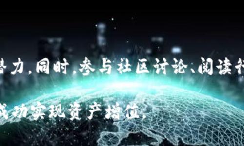   区块链币大跌：如何看待市场波动与未来趋势 / 

 guanjianci 区块链, 加密货币, 市场分析, 投资策略 /guanjianci 

近年来，区块链技术与加密货币的兴起已经引起了全世界的广泛关注。尤其是在比特币、以太坊等主流数字货币价格不断攀升和波动的背景下，投资者对其市场动态的关注也与日俱增。然而，区块链币的价格并不是一帆风顺，近期的暴跌使得众多投资者感到困惑和不安。那么，对于区块链币的大跌，我们应该如何看待？在未来的市场趋势中又该如何把握投资机会呢？本文将对此进行深入分析。

一、区块链币大跌的原因分析

区块链币的市场波动常常由多种因素共同作用导致，其暴跌的原因可以分为以下几个方面：

h41. 市场情绪变化/h4

每当区块链币的价格经历大幅波动时，往往伴随着市场情绪的变化。在多头市场中，投资者信心高涨，持续买入，而一旦市场出现下跌迹象，投资者恐慌抛售，形成恶性循环。尤其是在大跌发生时，社交媒体与新闻报道对市场情绪的影响不可忽视。许多投资者往往会在信息不对称的情况下做出冲动决策，进一步加剧市场波动。

h42. 法规政策影响/h4

各国政府对加密货币的监管政策差异显著。在某些国家，政府采取了严格的监管措施，甚至发布禁令，这直接导致其市场价格大幅下跌。例如，中国政府曾多次发布有关打击数字货币交易的政策，令投资者信心受到损害。此外，全球对加密货币的监管政策尚未统一，相关的不确定性也可能使得投资者难以做出长期投资决策。

h43. 技术因素/h4

技术因素同样是导致区块链币大跌的重要原因。比如网络攻击、技术漏洞等可能会导致币种的安全性受到质疑。此外，某些项目的技术升级未达预期，或者竞争对手的崛起都会影响市场信心，从而导致价格下行。

h44. 大户抛售/h4

在加密货币市场中，所谓的“鲸鱼”即持有大量数字资产的大户，其行为往往能够对市场价格造成重大影响。当大户选择抛售时，其他投资者会担心后续走势，纷纷跟风抛售，造成市场加速下跌。

二、区块链币大跌后的市场反应

区块链币一旦出现大幅下跌，短期内市值蒸发巨大，导致许多投资者出现亏损。市场反应一般体现在以下几个方面：

h41. 投资者信心受挫/h4

许多投资者在经历大跌后，往往会感到前景黯淡，信心受到打击。部分投资者可能选择割肉止损，但长期持有的投资者则有可能等待市场回暖。因此，市场情绪往往变得更加谨慎，导致短期交易量减少。

h42. 媒体和分析师的评估/h4

在区块链币大跌后，各大新闻媒体和分析师会对此进行深入评估与分析。媒体的报道往往会进一步影响投资者的决策，市场情绪变动往往会受到媒体的点燃。此外，分析师的预测也可能产生一定的引导作用，决定着投资者的买卖时机。

h43. 买入机会的出现/h4

对于一些长期信奉区块链技术价值的投资者而言，大跌反而被视为买入机会。许多成功投资者在经历市场波动时，会在价格低迷时逆势买入，重新布局。因此，在大跌后，市场中也会出现一定的买入意愿。

三、未来趋势的判断

虽然区块链币的市场波动不容忽视，但从更长期的趋势来看，区块链技术及其相关应用的潜力依然巨大。市场在经历大波动后，有可能再次回归理性，进行自我修复。未来的趋势主要体现在以下几个方面：

h41. 技术不断成熟/h4

区块链技术的不断成熟将推动其应用范围的扩大。随着技术的进步，更多行业会探索区块链的应用场景，包括金融、物流、医疗等领域。而技术的进步则有助于提升区块链币的价值与市场认可度。

h42. 监管环境的逐步完善/h4

随着区块链及加密货币的影响力不断扩大，各国政府对其监管的思路也在逐步完善。合理的监管将有助于保护投资者利益，并促使市场的健康发展。长远来看，监管的有望为区块链币的稳定发展创造良好的环境。

h43. 投资者教育的加强/h4

随着区块链技术的普及，投资者的认识和教育逐步加强。越来越多的投资者开始重视市场的基本面和技术分析，而不仅仅是盲目跟风。较高的投资素养将有助于市场的理性发展，并降低由于市场情绪波动带来的影响。

四、如何在区块链币大跌中保护投资

面对市场的波动，投资者在参与区块链币的投资时应保持理性，采取相应的策略以保护自己的资产安全：

h41. 分散投资/h4

分散投资是降低风险的有效策略。投资者可以将资金分散在不同的区块链币种上，降低由于单一币种波动导致的损失。同时，也可以考虑投资于传统资产与区块链投资进行组合，以提高风险控制能力。

h42. 设置止损点/h4

在投资的过程中，设置止损点是非常重要的。止损点能够帮助投资者在市场出现极端波动时自动止损，在一定程度上保护投资者的资产。因此，投资者在进入市场前应设定合理的止损点，并坚持执行。

h43. 持续学习与关注市场动态/h4

在投资过程中，持续学习和及时关注市场动态是非常重要的。投资者可以关注相关的项目分析、市场趋势及专家意见，帮助自己做出更为理智的投资决策。同时，参与社群讨论、获取第一手信息，提升自己的市场敏感度。

五、面临的主要问题

在区块链币投资中，投资者常常会面临一系列问题。下文将探讨五个关键性问题，以及如何应对：

h4问题 1: 区块链币是否值得长期投资？/h4

这是许多投资者关注的核心问题之一。区块链币的价值与技术、市场需求、行业应用等多方面因素息息相关。首先，投资者需要分析所关注币种的项目背景、团队和技术是否具有长期的可持续性；其次，市场的接受度和用户基础也是影响币种未来的重要因素。在进行投资时，建议根据自身风险承受能力，和对项目的研究进行判断，不盲从市场的短期波动。

h4问题 2: 如何判断买入和卖出的时机？/h4

判断买入与卖出时机是许多投资者共同面临的挑战。投资者需要学习如何进行技术分析和基本面分析，以把握市场的趋势变化。技术分析可以通过图表，查看历史价格走势、交易量等指标来预测未来趋势；而基本面分析则要求投资者关注项目的实际应用情况、竞争对手及市场环境等。因此，投资者需要建立适合自己的决策系统，以提升交易的成功率。

h4问题 3: 加密货币的安全性如何保障？/h4

区块链币的安全性问题是投资者最为关注的。虽然区块链技术本身具有去中心化、不可篡改的特性，但数字资产仍然面临黑客攻击、盗币等风险。投资者应该选择业内公认的安全钱包存储币种，同时定期备份私钥，避免使用不明链接。合理分散资产于多个平台，并定期检测账户活跃状态，都是保障安全的有效方法。

h4问题 4: 如何避免盲目追涨杀跌？/h4

投资者在市场波动时容易受到情绪影响，盲目追涨杀跌。为避免此情况，建议投资者制定明确的投资计划，控制自己的情绪。通过设置交易规则，包括买卖点、仓位管理等，帮助自己在市场中保持理性。同时，可以定期回顾和总结自己的交易记录，从中学习和提高，形成一套适合自己的交易策略。

h4问题 5: 如何判断项目的真实性与前景？/h4

许多区块链项目鱼龙混杂，判断其真实性与前景的重要性不言而喻。投资者可以通过查看项目的白皮书、技术文档、团队背景以及其在行业内的影响力，来判断一个项目的真实度和潜力。同时，参与社区讨论、阅读行业分析报告等也是了解项目的重要途径，帮助投资者避免踩雷。

总结起来，区块链币的大跌并不可怕，投资者需要从多方面进行分析，保持理性，制定合适的投资策略。在市场中，只有通过不断学习与实践，才能更好地把握区块链技术带来的机遇，成功实现资产增值。