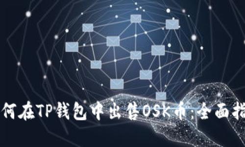 如何在TP钱包中出售OSK币：全面指南