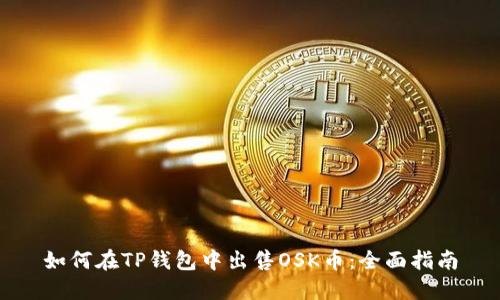 如何在TP钱包中出售OSK币：全面指南