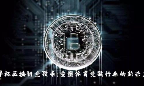世界杯区块链竞猜币：重塑体育竞猜行业的新兴力量