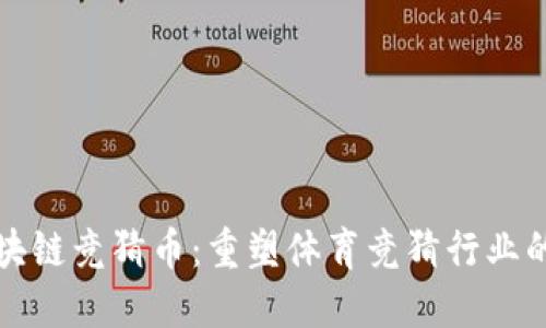 世界杯区块链竞猜币：重塑体育竞猜行业的新兴力量