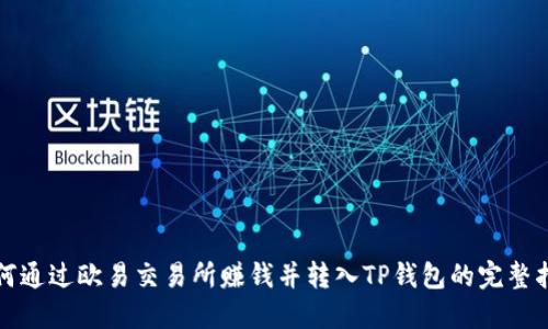 如何通过欧易交易所赚钱并转入TP钱包的完整指南