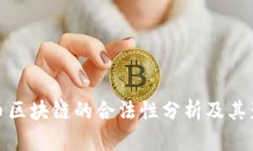 火币区块链的合法性分析及其影响