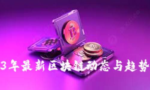 2023年最新区块链动态与趋势分析
