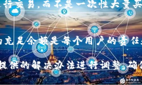    TP钱包如何解决币安币交易手续费不足的问题  / 

 guanjianci  TP钱包, 币安币, 手续费不足, 加密货币  /guanjianci 

在加密货币的交易过程中，手续费是一个不可忽视的重要因素。用户在进行交易时，如果余额不足以支付所需的手续费，将导致交易无法完成。本文将深入探讨如何在TP钱包中解决币安币（BNB）交易手续费不足的问题，并为您提供多种实用的解决方案和技巧。

1. 什么是TP钱包？
TP钱包是一款功能强大的多链数字钱包，支持多种加密货币的存储、管理和交易。它不仅支持以太坊、比特币等主流币种，还包括小币种和各种DeFi项目。TP钱包还提供了安全性高、便捷性强的用户体验，使其成为许多用户的首选。

在TP钱包中，用户可以方便地进行代币的转入转出，参与各种DeFi项目，进行挖矿和质押等操作。然而，在进行任何交易时，用户通常需要支付相应的交易手续费，这通常以加密货币的形式支付。

2. 币安币（BNB）及其作用
币安币（BNB）是由全球知名的交易所币安（Binance）发行的加密货币。它不仅可以用作交易所内的交易手续费折扣，还可以用于参与币安链的各种功能。持有BNB的用户可以享受多种优惠，例如更低的交易手续费、参与新币上线的优先权等。

在币安上，用户需要使用BNB支付交易手续费。因此，在进行任何交易之前，确保您的TP钱包中有足够的BNB以覆盖手续费，是十分重要的。交易过程中，手续费分为交易费和网络费用，在这两者中，确保BNB余额足够是最为关键的。

3. 为什么会出现手续费不足的情况？
手续费不足的情况通常有几种原因：
strong1.资金管理不当：/strong用户在进行交易前，可能没有仔细审核自己的余额，未能合理规划手续费支出和交易金额。
strong2.价格波动：/strong加密货币的价格波动很大，交易手续费也会随之变化。如果用户在价格较高时进行交易，而没有及时补充BNB，可能导致余额不足。
strong3.多次交易导致余额消耗：/strong用户频繁进行交易，特别是在短时间内进行多次交易，可能导致BNB余额迅速消耗，最终出现手续费不足的情况。

4. 解决TP钱包币安币手续费不足的办法
面对手续费不足的情况，用户可以采取以下几种有效的解决办法：

strong1. 定期监测余额：/strong用户应定期检查其TP钱包中BNB的余额，确保在进行任何交易之前都有足够的余额。在交易高峰期或市场波动大时，更应该予以关注。

strong2. 调整交易数量：/strong如果用户发现余额不足，可以适当减少交易数量，确保能覆盖手续费。不必每次交易都追求大的盈利，在手续费允许的范围内稳步交易，有助于降低风险。

strong3. 增加存入：/strong如果当前的BNB余额不足以支付手续费，用户可以通过其他交易所或钱包购买BNB并转入TP钱包。购买BNB时，要选择手续费相对较低的平台，例如币安等主要交易所。

strong4. 利用折扣活动：/strong币安不时会推出各种活动，比如手续费减免、赠送BNB等，用户可以留意这些活动，根据活动规则来进行手续费的节省。

strong5. 财务预测：/strong规划未来一段时间的交易，预估所需的手续费，提前准备好相应的余额。

5. 常见问题解答
以下是关于TP钱包和币安币手续费不足的常见问题及其详细解答。

问题一：如果TP钱包余额为零，该如何支付手续费？
当TP钱包内的余额为零时，用户需要通过以下步骤来解决：首先，尝试从其他交易所或钱包转入一些BNB。如果用户在其他平台上拥有BNB，可以直接通过转账的方式转入TP钱包。其次，用户还可以选择在其他平台上进行BNB的购买，并将其转入TP钱包。注意，购买时要考虑交易所的手续费和转账时间，以确保及时到账。

问题二：是否可以使用其他币种替代BNB来支付手续费？
在币安交易所，手续费是必须使用BNB来支付的，因此用户必须确保在TP钱包中有足够的BNB。在其他平台和交易所中，有些允许使用其他币种来支付手续费，但绝大多数情况下，BNB是最为推荐的选择。若确有需要，用户可以将其他币种转换为BNB后再进行交易。

问题三：使用TP钱包可能会遇到哪些手续费问题？
使用TP钱包的过程中，用户可能会遇到以下几种费用问题：第一是转账手续费，用户在将资产从TP钱包转出至其他钱包或交易所时需要支付相应的网络费；第二是交易手续费，TP钱包所支持的交易会涉及到相应的手续费；第三是购买代币的手续费，这往往会因为代币的不同而变化。在使用TP钱包时，用户应详细了解相关费用，以便做好资金管理。

问题四：如何减少TP钱包的交易手续费？
要减少TP钱包的交易手续费，用户可以采取一些策略：第一，关注网络费用，选择在网络繁忙时段之外进行交易，以降低手续费；第二，合理安排交易数量，分批进行交易，而不是一次性大量买入；第三，参与佣金回扣活动，利用交易所的优惠活动来减少费用。

问题五：手续费不足会对交易造成怎样的影响？
手续费不足会造成交易无法完成，用户的资产也无法顺利转入或转出。在紧急情况下，这可能导致用户错过最佳的交易时机，影响收益。因此，保持钱包中BNB的充足余额是每个用户的责任和义务。

通过以上内容的理解与阐述，相信用户在TP钱包中的币安币交易中，他会更加顺利地进行资产管理和交易。如果遇到手续费不足的困扰，用户也可以根据上文提供的解决办法进行调整，确保顺利完成交易，获取理想收益。