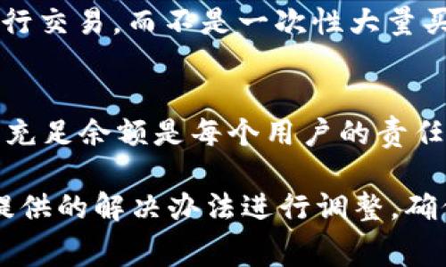    TP钱包如何解决币安币交易手续费不足的问题  / 

 guanjianci  TP钱包, 币安币, 手续费不足, 加密货币  /guanjianci 

在加密货币的交易过程中，手续费是一个不可忽视的重要因素。用户在进行交易时，如果余额不足以支付所需的手续费，将导致交易无法完成。本文将深入探讨如何在TP钱包中解决币安币（BNB）交易手续费不足的问题，并为您提供多种实用的解决方案和技巧。

1. 什么是TP钱包？
TP钱包是一款功能强大的多链数字钱包，支持多种加密货币的存储、管理和交易。它不仅支持以太坊、比特币等主流币种，还包括小币种和各种DeFi项目。TP钱包还提供了安全性高、便捷性强的用户体验，使其成为许多用户的首选。

在TP钱包中，用户可以方便地进行代币的转入转出，参与各种DeFi项目，进行挖矿和质押等操作。然而，在进行任何交易时，用户通常需要支付相应的交易手续费，这通常以加密货币的形式支付。

2. 币安币（BNB）及其作用
币安币（BNB）是由全球知名的交易所币安（Binance）发行的加密货币。它不仅可以用作交易所内的交易手续费折扣，还可以用于参与币安链的各种功能。持有BNB的用户可以享受多种优惠，例如更低的交易手续费、参与新币上线的优先权等。

在币安上，用户需要使用BNB支付交易手续费。因此，在进行任何交易之前，确保您的TP钱包中有足够的BNB以覆盖手续费，是十分重要的。交易过程中，手续费分为交易费和网络费用，在这两者中，确保BNB余额足够是最为关键的。

3. 为什么会出现手续费不足的情况？
手续费不足的情况通常有几种原因：
strong1.资金管理不当：/strong用户在进行交易前，可能没有仔细审核自己的余额，未能合理规划手续费支出和交易金额。
strong2.价格波动：/strong加密货币的价格波动很大，交易手续费也会随之变化。如果用户在价格较高时进行交易，而没有及时补充BNB，可能导致余额不足。
strong3.多次交易导致余额消耗：/strong用户频繁进行交易，特别是在短时间内进行多次交易，可能导致BNB余额迅速消耗，最终出现手续费不足的情况。

4. 解决TP钱包币安币手续费不足的办法
面对手续费不足的情况，用户可以采取以下几种有效的解决办法：

strong1. 定期监测余额：/strong用户应定期检查其TP钱包中BNB的余额，确保在进行任何交易之前都有足够的余额。在交易高峰期或市场波动大时，更应该予以关注。

strong2. 调整交易数量：/strong如果用户发现余额不足，可以适当减少交易数量，确保能覆盖手续费。不必每次交易都追求大的盈利，在手续费允许的范围内稳步交易，有助于降低风险。

strong3. 增加存入：/strong如果当前的BNB余额不足以支付手续费，用户可以通过其他交易所或钱包购买BNB并转入TP钱包。购买BNB时，要选择手续费相对较低的平台，例如币安等主要交易所。

strong4. 利用折扣活动：/strong币安不时会推出各种活动，比如手续费减免、赠送BNB等，用户可以留意这些活动，根据活动规则来进行手续费的节省。

strong5. 财务预测：/strong规划未来一段时间的交易，预估所需的手续费，提前准备好相应的余额。

5. 常见问题解答
以下是关于TP钱包和币安币手续费不足的常见问题及其详细解答。

问题一：如果TP钱包余额为零，该如何支付手续费？
当TP钱包内的余额为零时，用户需要通过以下步骤来解决：首先，尝试从其他交易所或钱包转入一些BNB。如果用户在其他平台上拥有BNB，可以直接通过转账的方式转入TP钱包。其次，用户还可以选择在其他平台上进行BNB的购买，并将其转入TP钱包。注意，购买时要考虑交易所的手续费和转账时间，以确保及时到账。

问题二：是否可以使用其他币种替代BNB来支付手续费？
在币安交易所，手续费是必须使用BNB来支付的，因此用户必须确保在TP钱包中有足够的BNB。在其他平台和交易所中，有些允许使用其他币种来支付手续费，但绝大多数情况下，BNB是最为推荐的选择。若确有需要，用户可以将其他币种转换为BNB后再进行交易。

问题三：使用TP钱包可能会遇到哪些手续费问题？
使用TP钱包的过程中，用户可能会遇到以下几种费用问题：第一是转账手续费，用户在将资产从TP钱包转出至其他钱包或交易所时需要支付相应的网络费；第二是交易手续费，TP钱包所支持的交易会涉及到相应的手续费；第三是购买代币的手续费，这往往会因为代币的不同而变化。在使用TP钱包时，用户应详细了解相关费用，以便做好资金管理。

问题四：如何减少TP钱包的交易手续费？
要减少TP钱包的交易手续费，用户可以采取一些策略：第一，关注网络费用，选择在网络繁忙时段之外进行交易，以降低手续费；第二，合理安排交易数量，分批进行交易，而不是一次性大量买入；第三，参与佣金回扣活动，利用交易所的优惠活动来减少费用。

问题五：手续费不足会对交易造成怎样的影响？
手续费不足会造成交易无法完成，用户的资产也无法顺利转入或转出。在紧急情况下，这可能导致用户错过最佳的交易时机，影响收益。因此，保持钱包中BNB的充足余额是每个用户的责任和义务。

通过以上内容的理解与阐述，相信用户在TP钱包中的币安币交易中，他会更加顺利地进行资产管理和交易。如果遇到手续费不足的困扰，用户也可以根据上文提供的解决办法进行调整，确保顺利完成交易，获取理想收益。