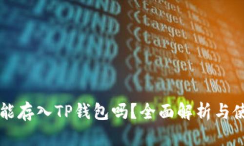 狗狗币能存入TP钱包吗？全面解析与使用指南