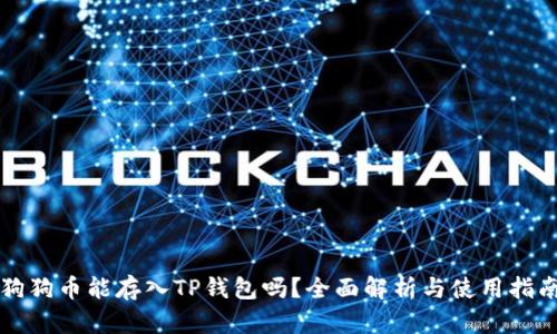 狗狗币能存入TP钱包吗？全面解析与使用指南