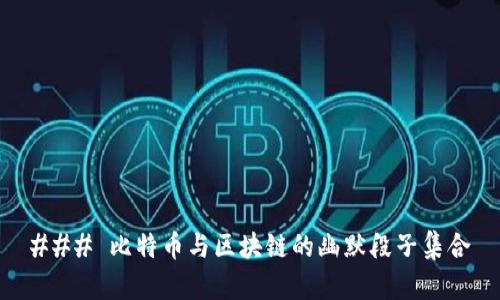 ### 比特币与区块链的幽默段子集合