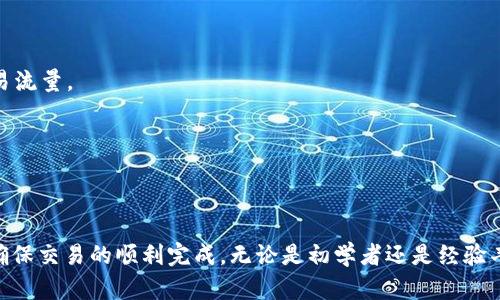   TP钱包如何设置交易速度，提升交易效率 / 

 guanjianci TP钱包, 交易速度, 加密货币, 钱包设置 /guanjianci 

## 引言

在加密货币交易领域，交易速度与用户体验密切相关。TP钱包作为一个流行的加密货币钱包，允许用户根据网络状况设置交易速度，以保证交易的顺利进行。本文将深入探讨如何在TP钱包中设置交易速度，以及在这一过程中可能遇到的问题和解决办法。

## 何为TP钱包？

TP钱包（TokenPocket）是一款多功能的数字货币钱包，支持多种主流公链和代币，包括以太坊、比特币、EOS等。该钱包以用户便捷和安全性著称，用户可以轻松管理自己的数字资产、进行交易、参与DeFi项目等。TP钱包还具备内置的去中心化交易所（DEX），允许用户直接在钱包中兑换代币，极大地方便了用户的操作。

## 为什么需要设置交易速度？

在区块链网络中，每笔交易都会被打包进区块，矿工会根据交易的手续费（Gas Fee）来优先处理高手续费的交易。因此，交易的速度往往与所支付的手续费直接相关。如果用户希望即时完成交易，就需要支付更高的手续费。TP钱包允许用户根据需求自定义交易速度，以此达到交易体验的目的。

## 如何设置TP钱包的交易速度？

### 1. 进入TP钱包

首先，打开TP钱包应用程序并确保您已登录您的账户。若您尚未下载TP钱包，可以访问官方网站或应用商店进行下载。打开应用程序后，您将在主界面看到“钱包”、“DApp”、“市场”等选项。

### 2. 选择目标交易

在TP钱包界面中，选择您希望进行交易的代币。在这里，我们以以太坊（ETH）为例。点击“转账”选项，您需要输入接收方的地址和转账金额。

### 3. 设置交易参数

输入完目标地址和金额后，系统将提示您设置交易参数。在这里，您可以看到“交易速度”或“Gas费”的选项。在TP钱包中，通常有三个选项用于选择交易速度：慢、中、快。在选择交易速度时，应考虑当前网络的负载情况：

- **慢速**：适合不着急的交易，手续费最低，但可能需等待较长时间。
  
- **中速**：适合一般交易，手续费适中，通常能在合理的时间内完成。

- **快速**：适合紧急交易，手续费最高，系统会优先处理。

### 4. 确认交易

选择好交易速度后，确认信息无误。请注意交易手续费会显示在此步骤。点击“确认”按钮，您的交易将提交至区块链网络。您可以在“交易记录”中查看交易状态。

## 可能遇到的问题及解决方案

### 问题一：交易卡顿，无法确认？

#### 描述

在高峰时段，由于网络交易量激增，可能会出现交易卡顿的情况。有些用户会发现自己设定的交易没有及时得到确认，这种情况可能是因为手续费设置过低。

#### 解决方案

针对这种情况，用户可以尝试重新设置交易，选择更高的手续费以提高优先级。TP钱包允许用户在“交易记录”中查看未确认的交易，并可以执行“加速”操作。在某些情况下，还可以选择取消未确认的交易并重新发起新交易。

## 问题二：如何查看当前网络拥堵情况？

#### 描述

在决定手续费和交易速度时，了解网络的拥堵情况至关重要。网络拥堵的程度会直接影响交易确认的速度和手续费的高低。

#### 解决方案

用户可以通过多种链接工具查看以太坊或其他公链的当前网络状况，比如“ETH Gas Station”（以太坊油费站）或“Etherscan.io”。这些工具提供实时的交易费用建议，根据网络状态调整手续费设置。

## 问题三：TP钱包支持哪些币种的交易速度设置？

#### 描述

虽然TP钱包活动范围很广，但并不是所有币种都支持设置交易速度的选项。用户在进行交易前需要确认所交易币种是否具备这一功能。

#### 解决方案

TP钱包大多数主流代币均支持此功能，例如以太坊（ETH）、比特币（BTC）、TRON（TRX）等。在进行交易前，用户可以在TP钱包的官方文档或社区信息中查看支持币种的具体情况。

## 问题四：如何确保交易的安全性？

#### 描述

加密资产的安全性是用户最为关注的问题。对于设置交易速度，用户也应考虑交易安全，避免因为手续费过低而导致的交易风险。

#### 解决方案

确保交易安全的一些基本做法如下：

- **选择适当手续费**：根据当前网络状况合理选择手续费，避免手续费过低而影响交易确认。
  
- **设定安全密码**：TP钱包允许用户设定安全密码，确保账户信息不被盗用。

- **定期备份私钥**：定期备份钱包的助记词或私钥，以确保在设备丢失时可以找回资产。

## 问题五：如何避免在交易中支付过高的手续费？

#### 描述

在交易过程中，用户往往面临选择过高手续费的问题。高手续费虽然能加速交易，但对用户来说也是一笔不小的开支。

#### 解决方案

为了避免支付过高的手续费，可以采用以下策略：

- **关注网络状况**：在进行交易前，应关注网络状况，并参考相关市场工具提供的手续费建议来设置适当手续费。

- **选择合适的交易时机**：一般来说，在网络使用量低的时段进行交易，手续费会相对较低。例如，周末或深夜时，往往会有较少的交易流量。

- **使用交易所的滑点设置**：如果在去中心化交易平台上交换代币，可以通过设定滑点来交易成本。

## 结论

在TP钱包中设置交易速度是用户提升加密货币交易效率的重要环节。希望通过本文的详细讲解，您能更好地掌握TP钱包的使用技巧，确保交易的顺利完成。无论是初学者还是经验丰富的用户，了解如何合理设置交易速度，不仅能够提升交易效率，还能有效降低交易成本，提高加密资产的管理效率。