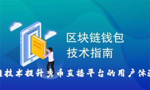 如何通过区块链技术提升秀币直播平台的用户体验与交易安全性