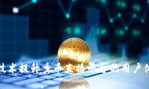 如何通过区块链技术提升秀币直播平台的用户体验与交易安全性