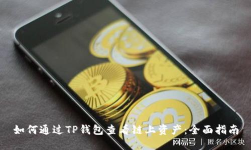 如何通过TP钱包查看链上资产：全面指南