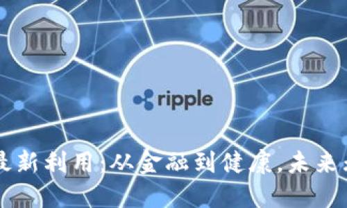 区块链最新利用：从金融到健康，未来无限可能