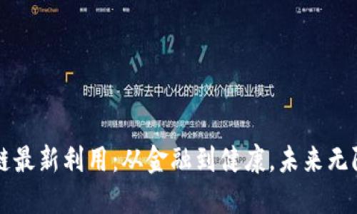 区块链最新利用：从金融到健康，未来无限可能