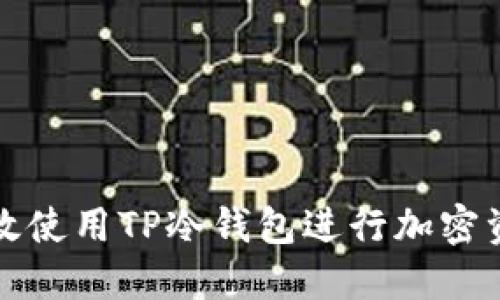如何高效使用TP冷钱包进行加密资产管理