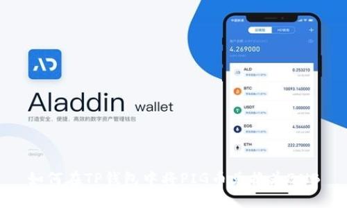 如何在TP钱包中将PIG币兑换为BNB