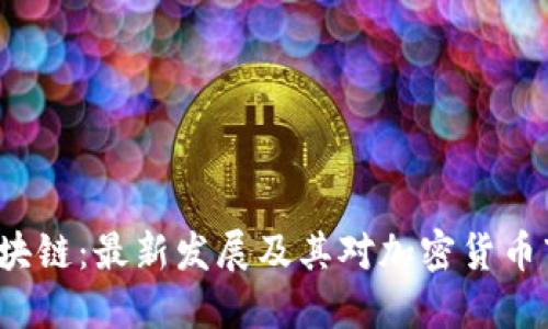 探索GST区块链：最新发展及其对加密货币市场的影响