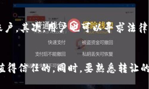 ____TP钱包法币账户权限转让详解/____
__guanjianci__TP钱包, 法币账户, 权限转让, 加密货币/__guanjianci__

在数字货币和区块链技术的发展日益成熟的今天，用户对虚拟资产管理的需求不断攀升。TP钱包作为一款热门的数字货币钱包，广受用户喜爱。在其丰富的功能中，法币账户权限转让是用户管理资金的重要环节。然而，由于权限转让涉及到用户的资产安全和个人隐私，因此许多用户对这一过程存在疑惑。本文将深入探讨TP钱包法币账户权限转让的方法、注意事项及常见问题。

一、TP钱包法币账户权限转让概述
TP钱包支持多种数字资产的存储与管理，并为用户提供法币账户功能。法币账户的权限转让意味着用户可以将其在法币账户上的操作权限转让给其他人。权限转让的目的在于方便用户在特定情况下委托他人处理财务事务，或者在某些情况下进行资产管理。

在进行权限转让之前，用户需要确保理解转让的性质，以及给与受让人的信任程度。因为转让后，受让人将拥有对法币账户的访问和操作权限，这可能涉及到提现、交易等关键操作。

二、TP钱包法币账户权限转让的步骤
进行TP钱包法币账户权限转让时，用户需要遵循几个简单的步骤。下面是详细的操作指南：

h41. 登录TP钱包/h4
首先，用户需要打开TP钱包应用并使用自己的账号登录。确保输入的信息准确无误，以便成功访问账户。

h42. 进入法币账户/h4
登录成功后，用户要找到并点击“法币账户”选项。这个选项通常位于主界面上显眼的位置，便于用户使用。

h43. 选择权限转让功能/h4
在法币账户页面中，用户会看到“权限转让”或类似的选项。点击进入权限转让功能，这里将会显示有关权限转让的相关信息和注意事项。

h44. 填写受让人信息/h4
用户需要输入受让人的信息，包括钱包地址、联系方式等。务必确保这些信息的准确性，因为错误的信息可能导致权限转让失败或资金的损失。

h45. 确认转让/h4
填写完受让人信息后，用户需要仔细检查一遍。确认无误后，可以点击确认转让的按钮。此时，TP钱包可能会要求用户输入密码或进行其他验证，以确保转让操作的安全性。

h46. 完成转让/h4
一旦确认，系统将自动处理转让请求。用户和受让人都会收到操作成功的通知。此时，受让人将获得在法币账户上的访问权限。

三、权限转让的注意事项
尽管TP钱包的权限转让功能设计简单易用，但用户在操作时仍需注意以下几点：

h41. 权限不可逆/h4
权限转让一旦完成，将无法轻易撤销。因此，在进行此操作之前，用户需要认真考虑选择的受让人及其信任度。

h42. 确保信息的准确性/h4
在填写受让人信息时，任何一个小错误都可能导致转让无效或意外的安全问题。用户应仔细核对所填信息。

h43. 注意安全风险/h4
用户在转让权限前，应确保在安全的网络环境下进行操作，防止信息被窃取。同时，用户需要对受让人进行基本的背景调查，以确保其不滥用权限。

h44. 了解法律法规/h4
由于涉及到币务和资金操作，用户应了解相关的法律法规，以确保转让行为合法合规。

h45. 及时查看账户活动/h4
在权限转让后，用户应定期检查账户的活动记录，以防止任何可疑的交易发生。

四、常见问题及解答

h41. 何时需要使用权限转让功能？/h4
权限转让在多种场合下非常有用，特别是当用户需要将账户管理的责任委托给他人时。这种情况可能涉及到:
ul
    li出国旅行时希望将资金管理职责交给信任的家人或朋友。/li
    li因工作繁忙，用户希望让受信任的同事处理这一业务。/li
    li在市场波动较大的情况下，用户可能希望专业投资顾问来管理账户。/li
/ul
在以上情况下，权限转让可以为用户提供更大的便利，但同时也要确保受让人有充足的能力和信任度，以最大程度保护用户的资产。

h42. 如果我想收回权限，应该怎么办？/h4
如果用户希望在转让后收回权限，这通常是一个相对复杂的过程。TP钱包目前可能没有提供一键收回权限的功能，用户可以考虑与受让人沟通。如果双方达成一致，可以通过原来的转让程序逆向操作，要求受让人将权限返回。此外，用户在权限转让之前最好了解该功能的工作机制，以便在有需要时能妥善处理。

h43. 权限转让会影响到账户安全性吗？/h4
权限转让将会影响账户的安全性，用户必须谨慎选择受让人。转让后，受让人将拥有对法币账户的完全权限，包括资金的提取和交易等，从而可能带来安全风险。为了降低风险，用户可以采取以下措施：
ul
    li选择受让人时，确保其为信任、可靠的人。/li
    li定期检查账户活动和变化，以便及时发现可疑交易。/li
    li在进行权限转让时使用安全的网络和设备。/li
/ul
总之，权限转让是增强账户管理灵活性的有效方式，但用户绝不能忽视其潜在的安全威胁。

h44. 转让权限后，我是否能继续使用该账户？/h4
一旦权限转让完成，用户将会失去对法币账户的管理权。因此，在转让之前，用户需要确保自己不会再需要对账户进行任何操作。在一些情况下，用户可以与受让人达成协议，仍保留对账户的查看权或部分操作权，但这需要双方进行充分的沟通和信任。如果用户在转让后需要立即使用账户，可以考虑暂缓转让或进行其他安全措施。

h45. 如果受让人故意操作损害我账户，我该怎么办？/h4
在发生这种不幸事件时，用户需要尽快采取行动。首先，确保记录所有的交易和活动。如果发现受让人进行不当交易，用户可以联系TP钱包客服进行举报，同时要求冻结相关账户。其次，用户也可以寻求法律帮助，针对恶意操作进行维权。在任何情况下，选择受让人时的谨慎是防止此类问题发生的最佳良策。

总结
TP钱包法币账户的权限转让为用户提供了灵活的资金管理方式，但伴随而来的风险也不容忽视。用户在选择转让权限时，需要权衡便利性与安全性，确保所选择的受让人是值得信任的。同时，要熟悉转让的具体步骤及可能的后果，为后续的账户管理做好充分的准备。希望本文能为广大TP钱包用户在处理法币账户的权限转让时提供有价值的参考与指导。