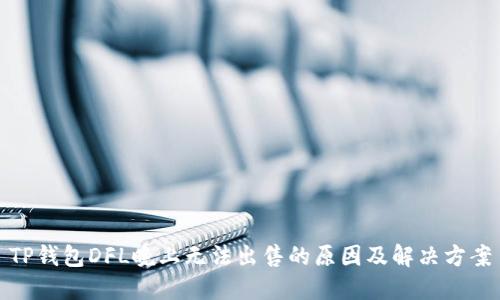 TP钱包DFL晚上无法出售的原因及解决方案