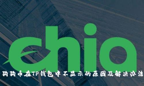 狗狗币在TP钱包中不显示的原因及解决办法