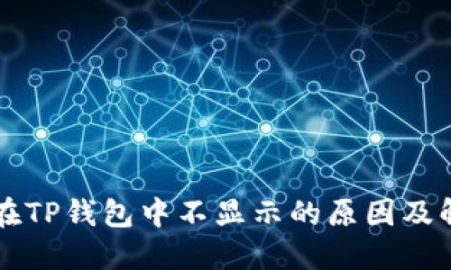 狗狗币在TP钱包中不显示的原因及解决办法