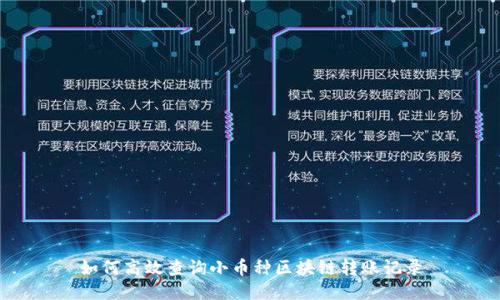 如何高效查询小币种区块链转账记录