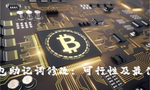 TP钱包助记词修改: 可行性及最佳实践