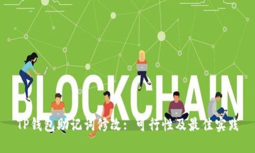 TP钱包助记词修改: 可行性及最佳实践