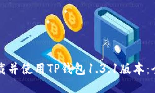 如何下载并使用TP钱包1.3.1版本：全面指南