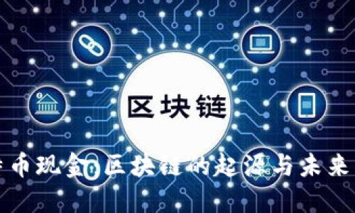 比特币现金：区块链的起源与未来发展