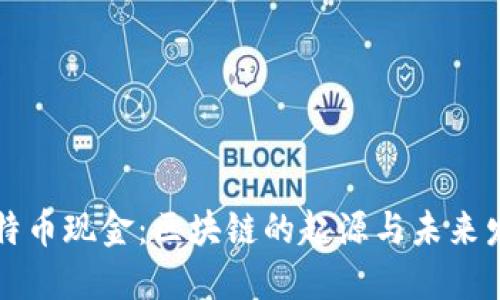 比特币现金：区块链的起源与未来发展