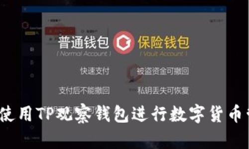 如何使用TP观察钱包进行数字货币管理？