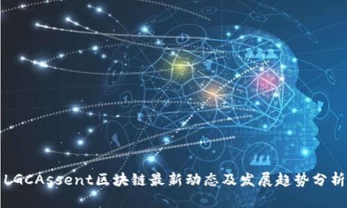 LGCAssent区块链最新动态及发展趋势分析