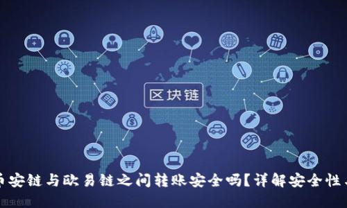 TP钱包在币安链与欧易链之间转账安全吗？详解安全性与操作指南