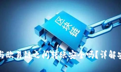 TP钱包在币安链与欧易链之间转账安全吗？详解安全性与操作指南