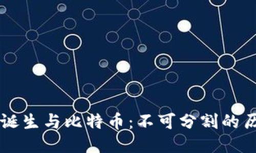 区块链的诞生与比特币：不可分割的历史与未来