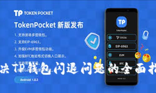 解决TP钱包闪退问题的全面指南