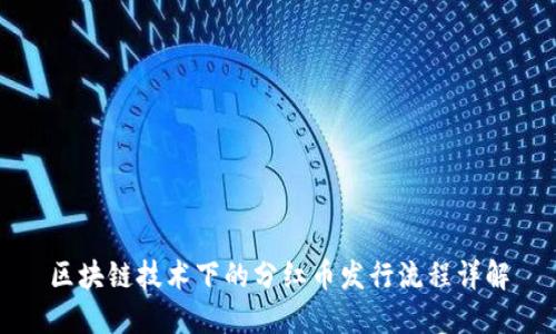 区块链技术下的分红币发行流程详解