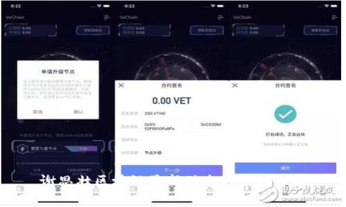 谢思壮区块链最新动态与市场分析