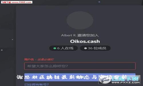 谢思壮区块链最新动态与市场分析